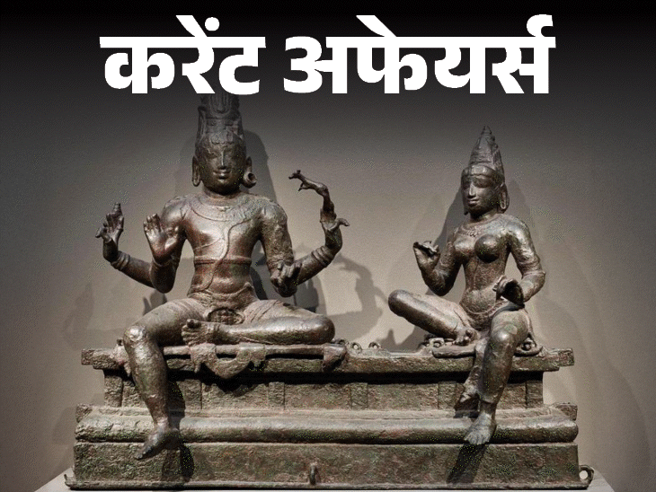 मंद‍िर से चोरी करोड़ों की शिव मूर्ति लौटाएगा अमेरिका:भारत को लंदन ओलिंपिक पहुंचाने वाले हॉकी कोच माइकल नोब्‍स का निधन; करेंट अफेयर्स 31 जनवरी