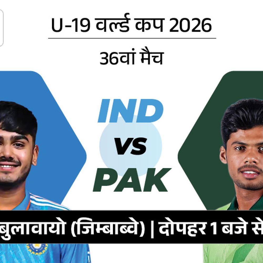 अंडर-19 वर्ल्डकप में आज IND vs PAK:सेमीफाइनल के लिए दोनों को जीत चाहिए; भारत को एशिया कप फाइनल हरा चुका है पाकिस्तान