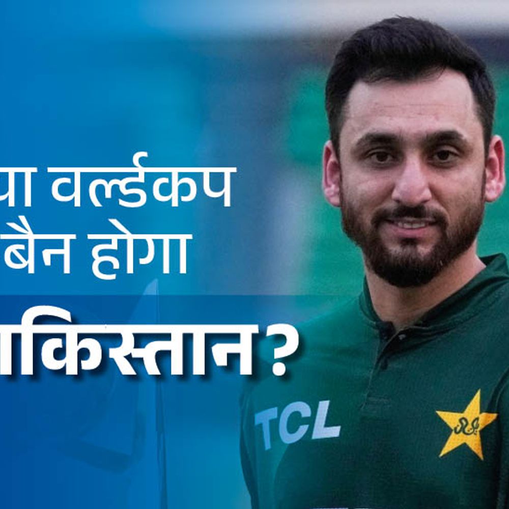 पाकिस्तान पर बॉयकॉट का असर क्या होगा:ग्रुप-स्टेज में ही बाहर होने का खतरा, ICC बैन लगा सकता है; भविष्य में मेजबानी मिलनी मुश्किल