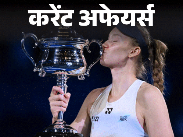 जन्‍म से दाहिनी ओर था दिल, कॉमेडी एक्‍ट्रेस की मौत:88 साल का रिकॉर्ड तोड़ अल्‍काराज बने ऑस्‍ट्रेलियन ओपन चैंपियन, 2 फरवरी के करेंट अफेयर्स