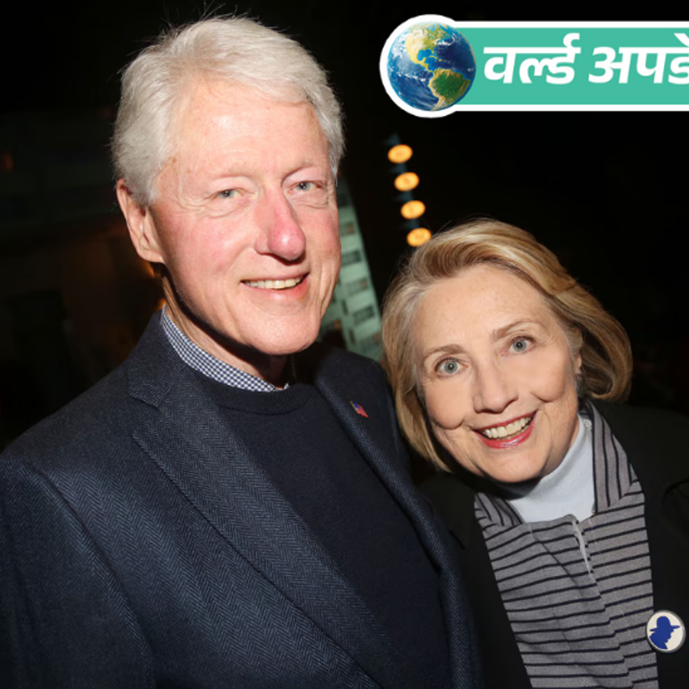 वर्ल्ड अपडेट्स:यौन अपराधी एपस्टीन से संबंधों को लेकर सफाई देंगे बिल क्लिंटन, 43 साल में पहली बार गवाही देंगे अमेरिकी राष्ट्रपति