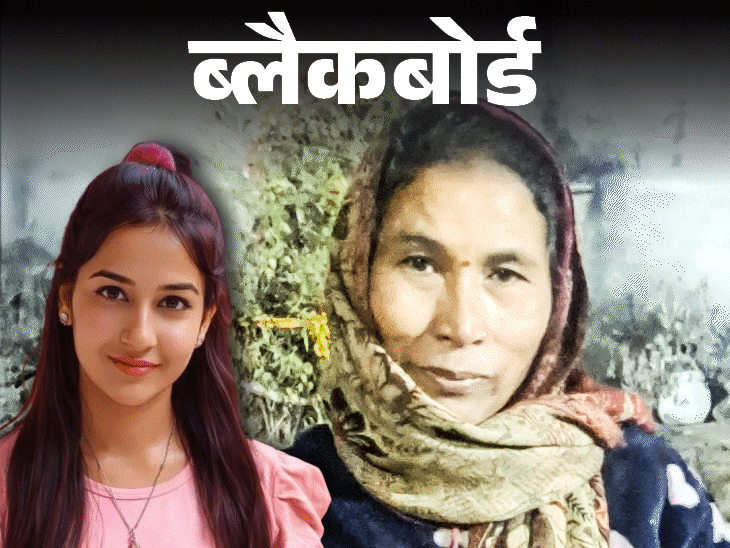 ब्लैकबोर्ड-‘एक्स्ट्रा सर्विस’ न देने पर मारी गई थी अंकिता भंडारी:मां-बाप ने खुद को घर में बंद किया; न कमा रहे, न राशन खरीद पा रहे