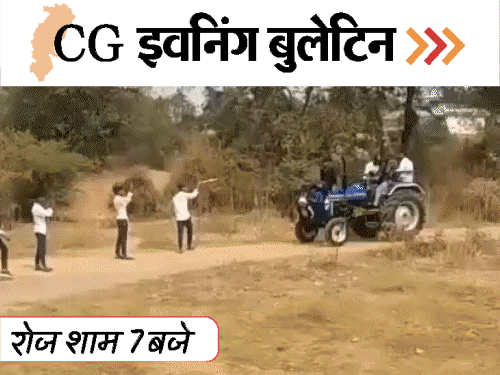छत्तीसगढ़ इवनिंग बुलेटिन:  शाह की हाईलेवल मीटिंग, ट्रैक्टर पर स्टंट करते स्कूल पहुंचे छात्र, बुजुर्ग महिला के प्राइवेट-पार्ट को छुआ, VIDEO में 10 बड़ी खबरें – Chhattisgarh News