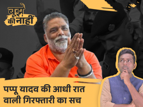पप्पू जेल गए, SSP से तनातनी कारण तो नहीं:NEET के बहाने क्या पप्पू पुलिस पर निकाल रहे पुरानी खुन्नस, गिरफ्तारी के पीछे की कहानी
