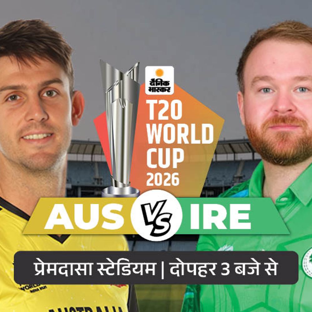 आज AUS vs IRE की टक्कर:कमिंस, स्टार्क और हेजलवुड के बिना उतरेगी कंगारू टीम; आयरलैंड एक मैच हार चुकी
