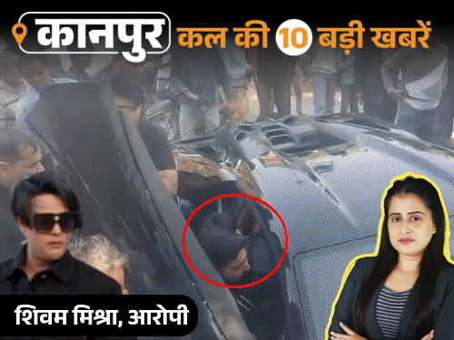 कानपुर की कल की 10 बड़ी खबरें, VIDEO में:इंजीनियरिंग कॉलेज में फाइन के नाम पर वसूली, BJP प्रदेश अध्यक्ष से मेयर की शिकायत