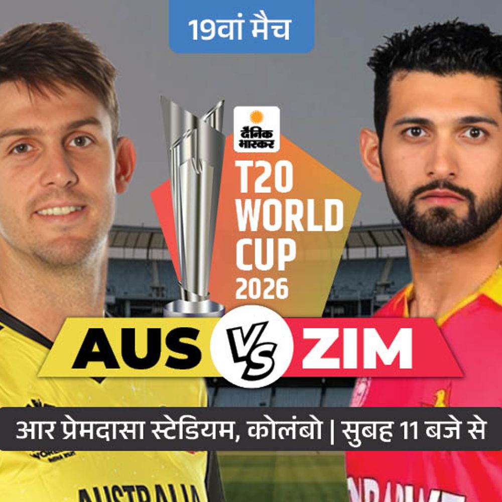 AUS vs ZIM:क्या 19 साल बाद फिर ऑस्ट्रेलिया को हरा पाएगा जिम्बाब्वे; कप्तान मिचेल मार्श का खेलना मुश्किल