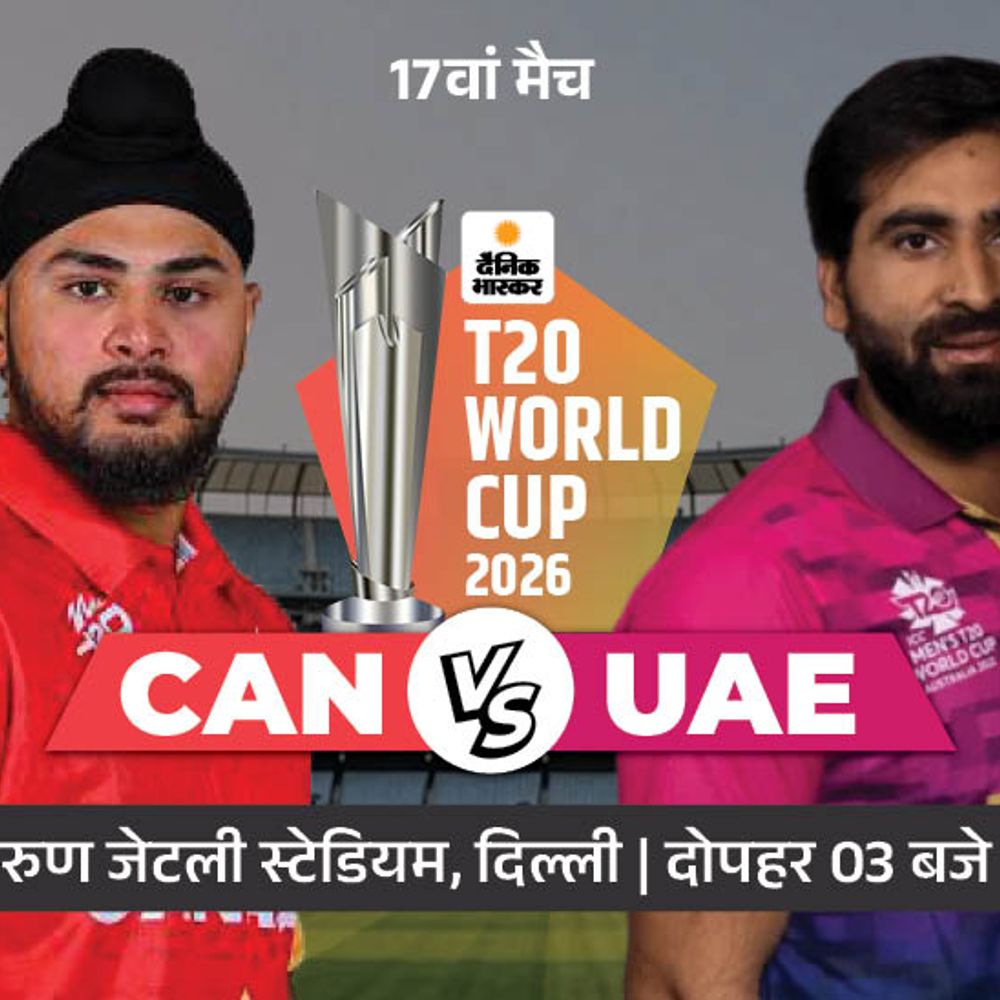 कनाडा और UAE की टक्कर:पहली हार के बाद वापसी करना चाहेंगी दोनों टीमें; अरुण जेटली स्टेडियम में मुकाबला