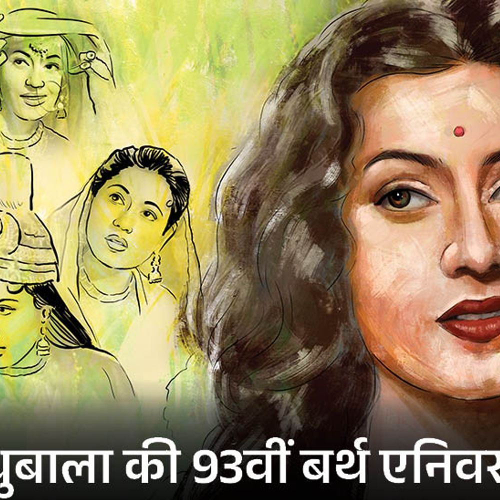 मधुबाला की 93वीं बर्थ एनिवर्सरी:दिलीप कुमार ने 'सॉरी' नहीं कहा तो टूटा रिश्ता, एक्ट्रेस की खूबसूरती देख डायलॉग्स भूल जाते थे धर्मेंद्र