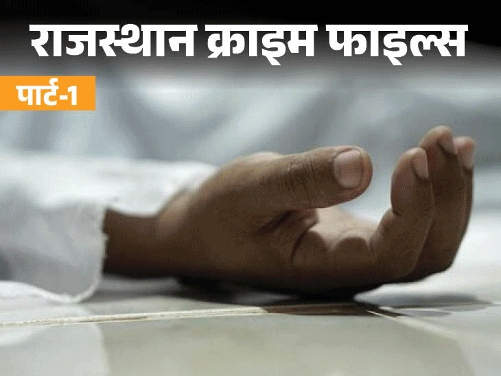 सिर कटी निर्वस्त्र लाश, दोनों पैर में कीलें ठोंकी हुई:  खाली प्लॉट में कट्‌टे में मिले सिर और धड़, बड़ा सवाल-किसका था शव, पार्ट-1 – Rajasthan News