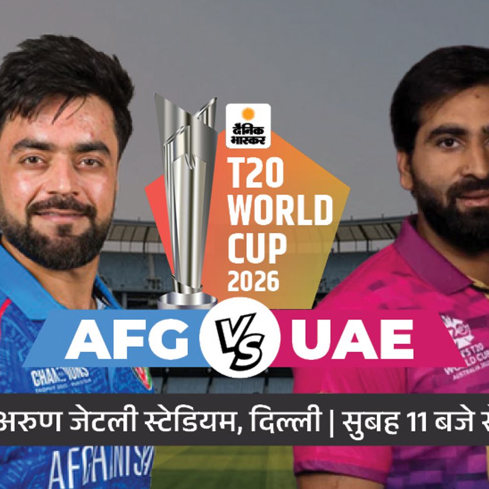 आज पहला मैच AFG vs UAE:दिल्ली में होगा मुकाबला; लगातार दो हार के बाद वापसी करना चाहेगा अफगानिस्तान