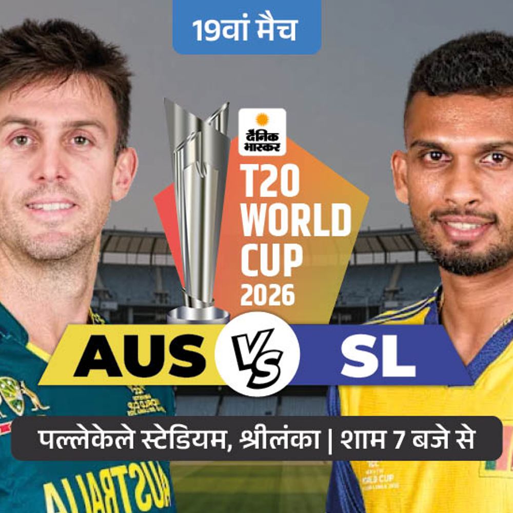 AUS vs SL:ऑस्ट्रेलिया आज हारा तो क्वालिफाई करना मुश्किल, जिम्बाब्वे से पिछला मैच हार चुके