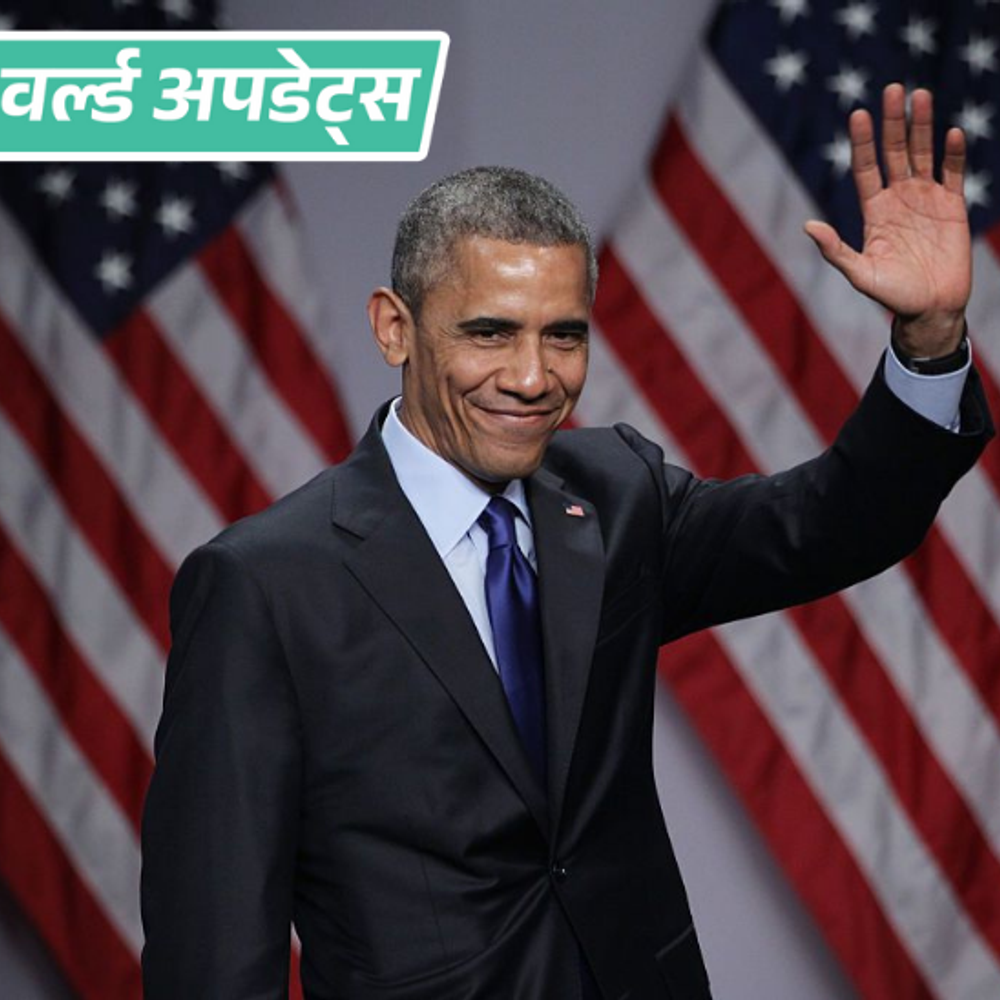 वर्ल्ड अपडेट्स:अमेरिकी बेस में एलियंस के शव होने की अफवाह, बराक ओबामा बोले- एलियंस असली हैं, लेकिन मैंने कभी नहीं देखा