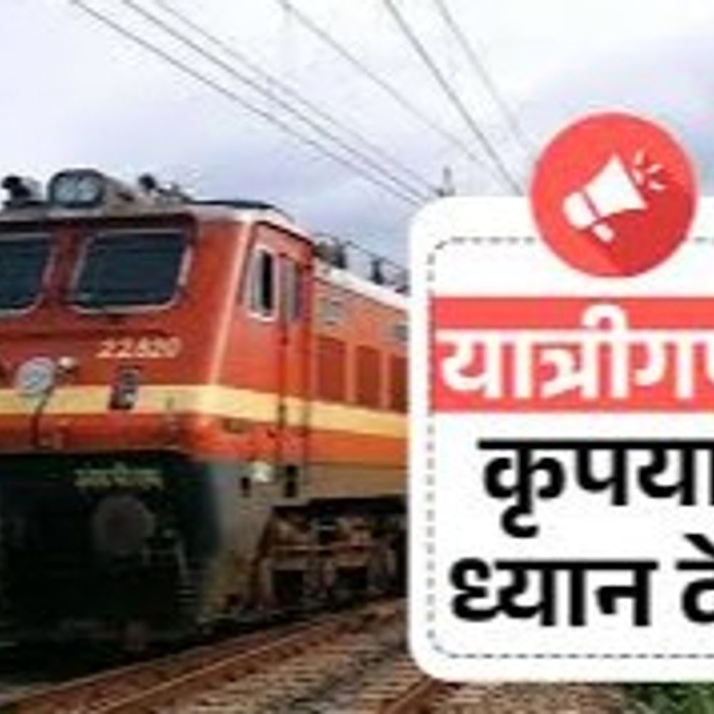 मेगा ब्लॉक से 20 से अधिक ट्रेनो ने बदला रास्ता:16-18 फरवरी तक रहेगा प्रभावित, यात्रा से पहले ट्रेन स्टेटस देखें