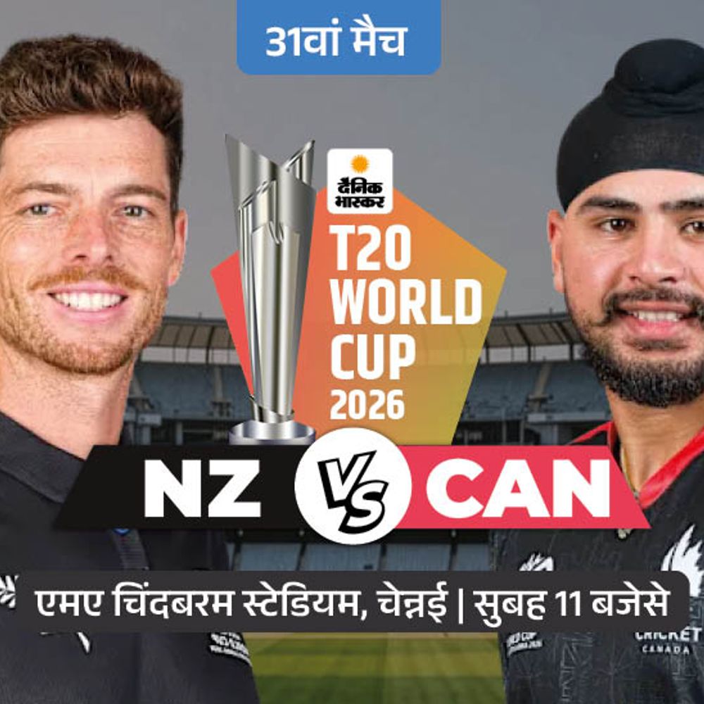 NZ vs CAN मुकाबला आज:टी-20 इंटरनेशनल में पहली बार भिड़ेंगे दोनों; न्यूजीलैंड जीता तो सुपर-8 में जगह कन्फर्म