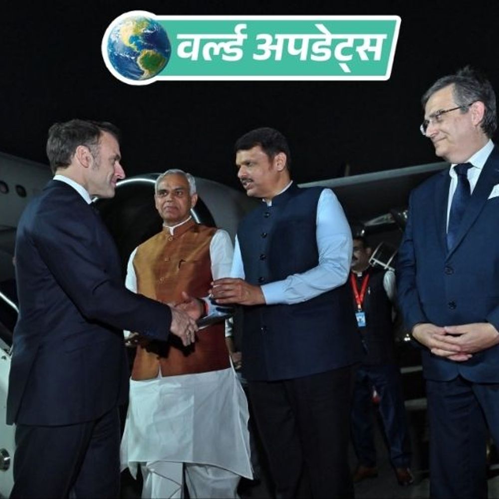 वर्ल्ड अपडेट्स:फ्रांस के प्रेसिडेंट मैक्रों तीन दिन के दौरे पर भारत पहुंचे