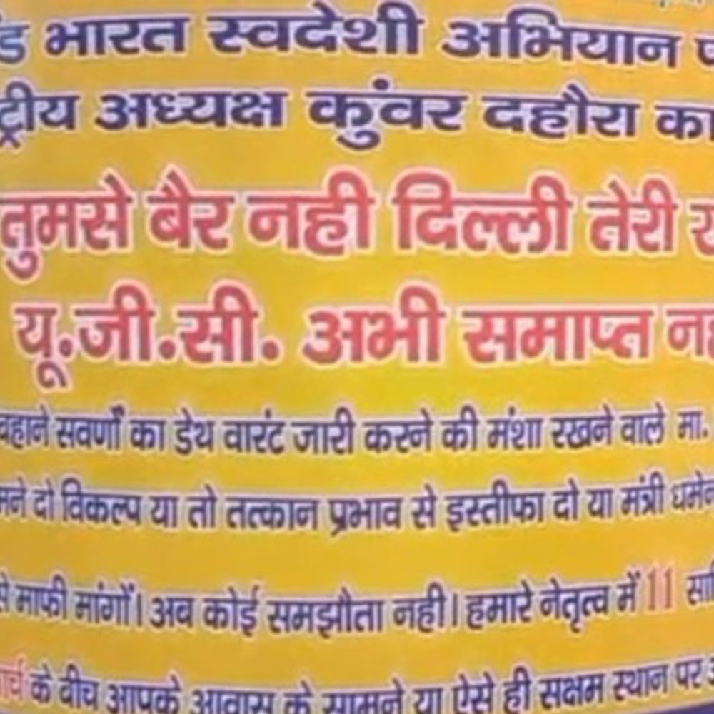 बहराइच में UGC बिल के विरोध में पोस्टर:प्रधानमंत्री के इस्तीफे की मांग, 'यूपी तुमसे बैर नहीं' के नारे