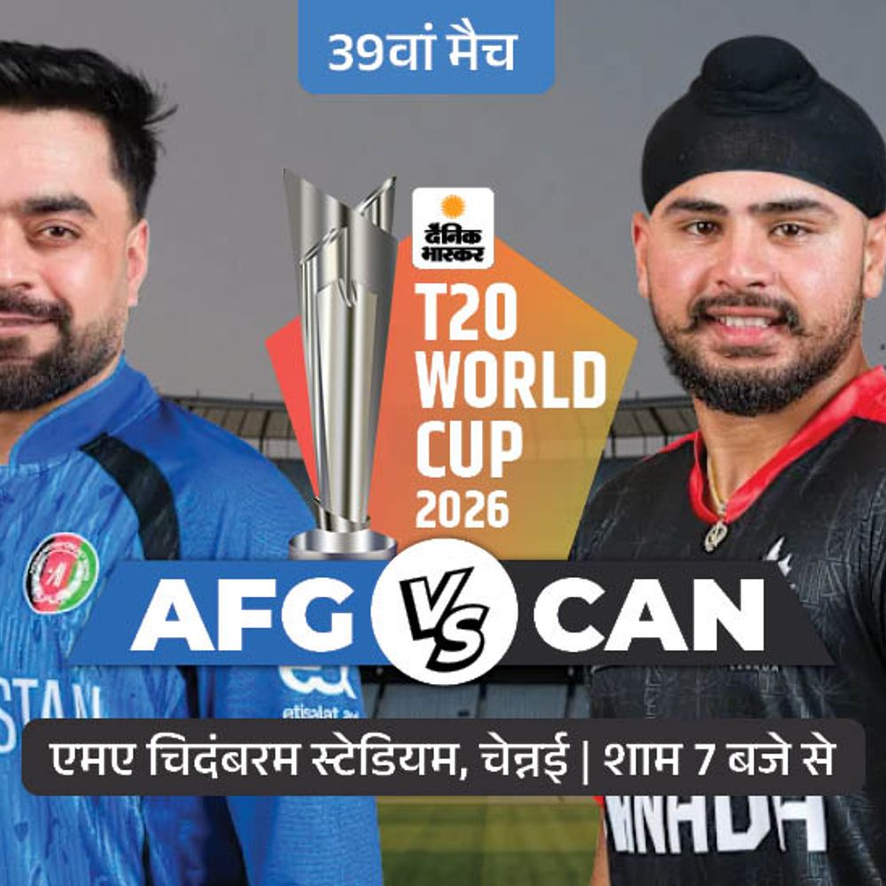 अफगानिस्तान और कनाडा का मैच:दोनों टीमें सुपर-8 की रेस से बाहर हो चुकी; टूर्नामेंट में अपना आखिरी मैच खेलेंगे