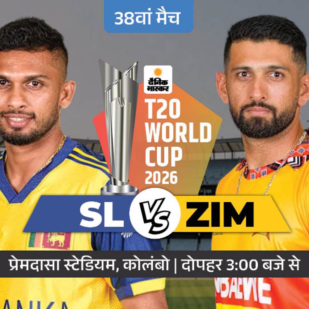 श्रीलंका Vs जिम्बाब्वे मुकाबला आज:ग्रुप-बी से दोनों टीमें सुपर-8 में, श्रीलंकाई पेसर पथिराना टूर्नामेंट से बाहर