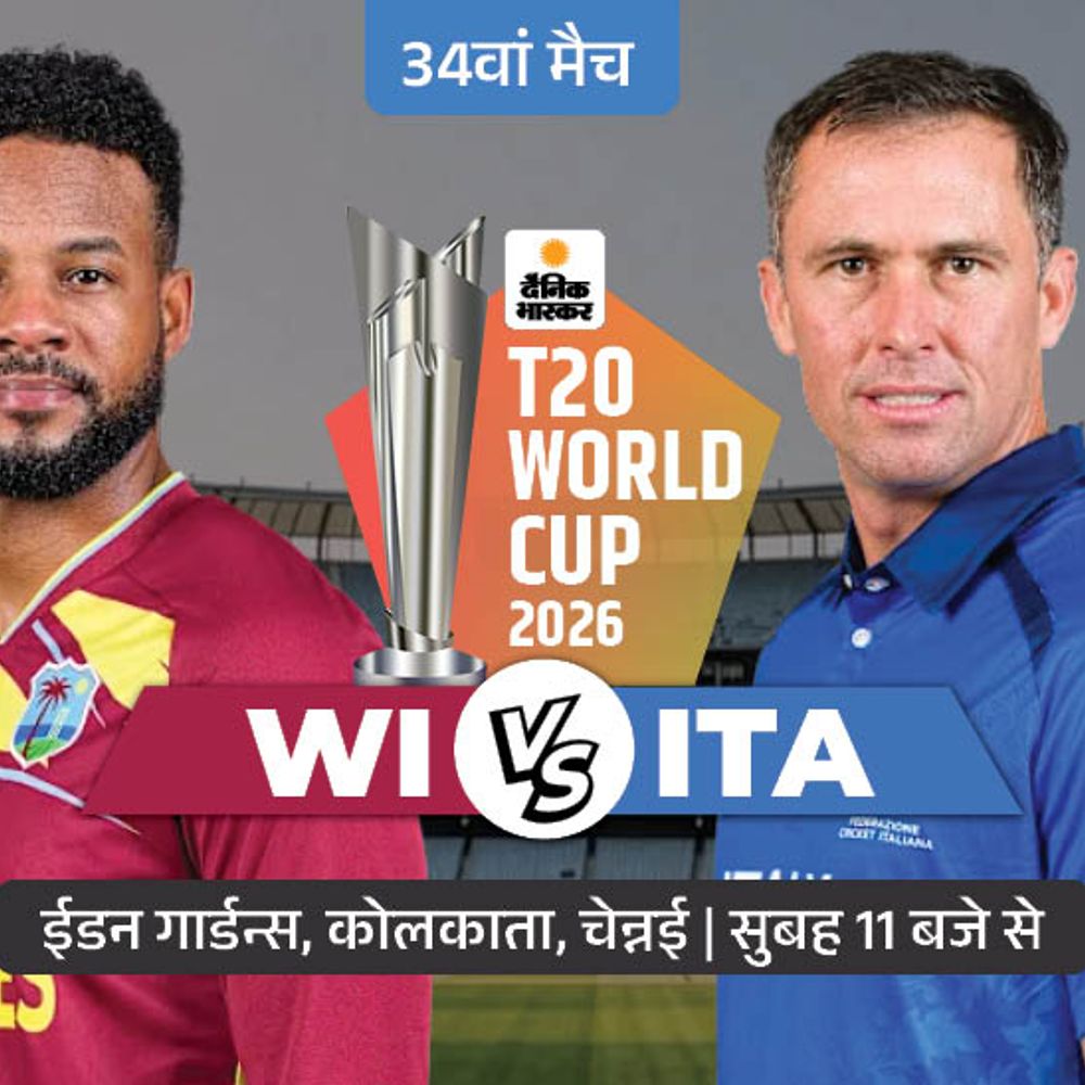 आज वेस्टइंडीज और इटली के बीच मुकाबला:ईडन गार्डन्स में सुबह 11 बजे से मैच; सुपर-8 से पहले अजेय रहना चाहेगी विंडीज