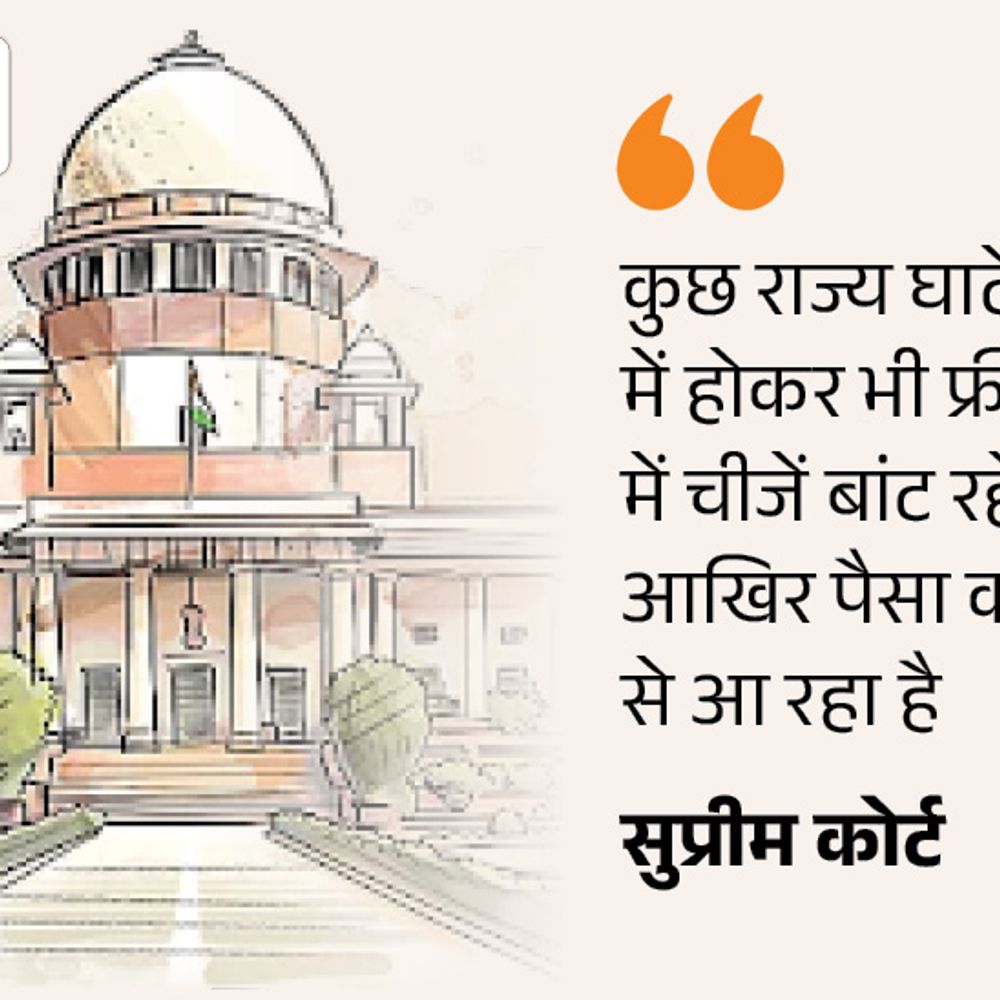 सुप्रीम कोर्ट बोला-फ्री खाना मिलेगा तो लोग काम क्यों करेंगे:मुफ्त बिजली-पानी देने से काम करने की आदत ही खत्म हो जाएगी; सरकारें रोजगार दें