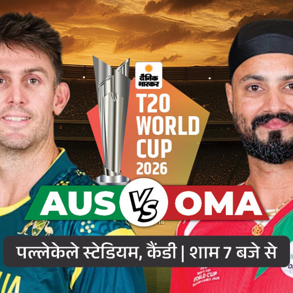 AUS vs OMA मुकाबला आज:2021 की चैंपियन ऑस्ट्रेलिया ग्रुप स्टेज से बाहर, ओमान भी सुपर-8 में नहीं पहुंच सकी