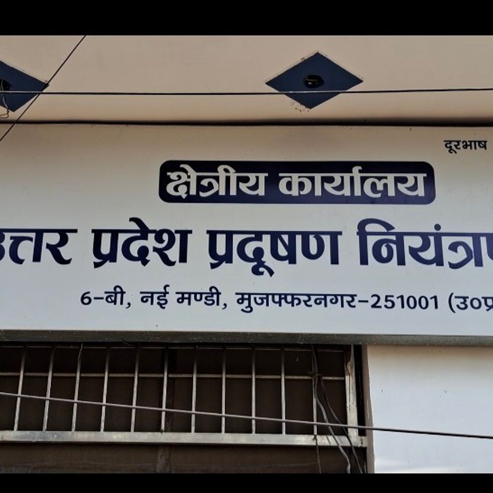 मुजफ्फरनगर की 18 औद्योगिक इकाइयों को नोटिस:प्रदूषण निगरानी प्रणाली न लगाने पर विद्युत कनेक्शन काटने की तैयारी