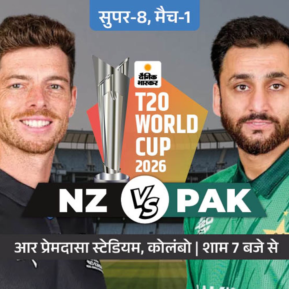 सुपर-8 का पहला मैच आज PAK vs NZ:टूर्नामेंट में न्यूजीलैंड पर भारी पड़ा पाकिस्तान; साहिबजादा फरहान टॉप रन स्कोरर
