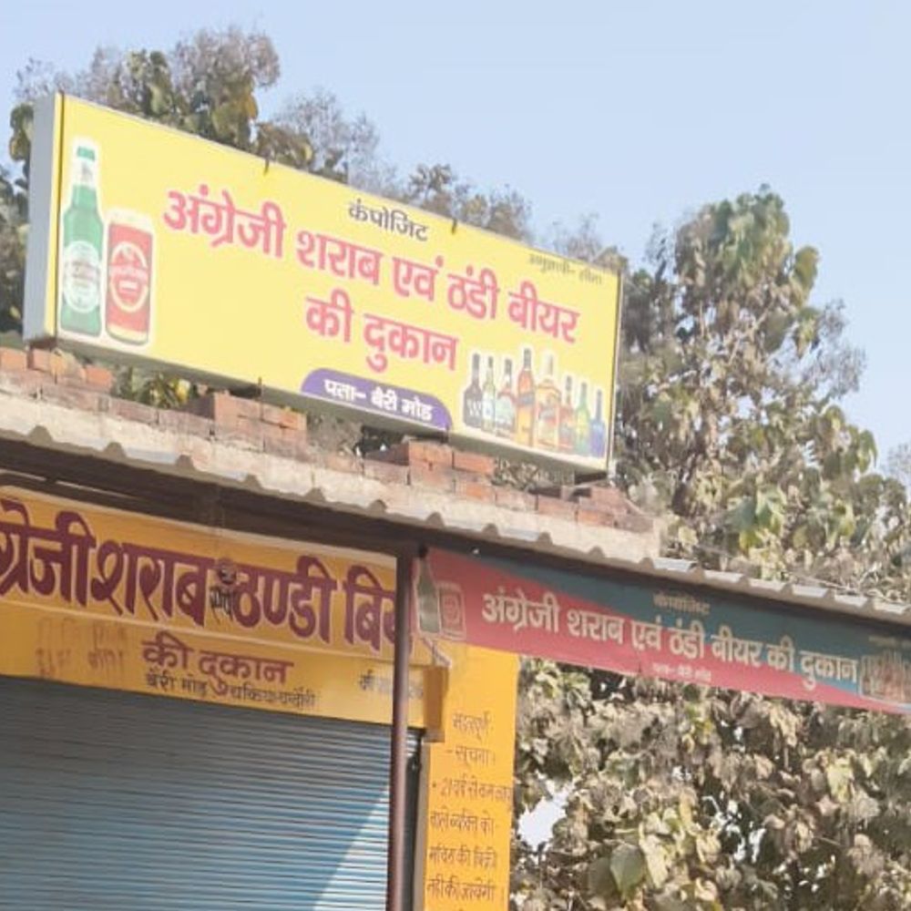 चंदौली में शराब दुकान का लाइसेंस रद्द करने की मांग:दुकान मालिक पर मुकदमा दर्ज न होने पर उठ रहे सवाल
