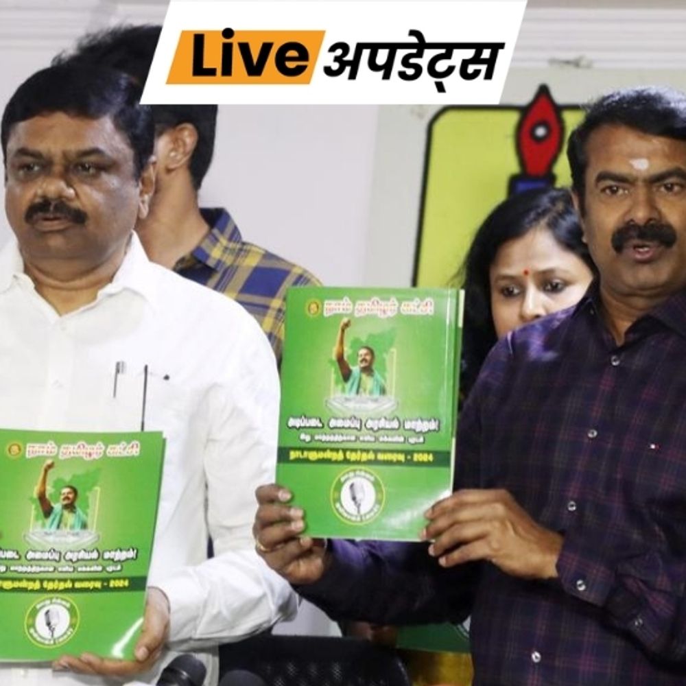 भास्कर अपडेट्स:नाम तमिलर काची ने तमिलनाडु विधानसभा चुनाव के लिए 234 उम्मीदवारों की लिस्ट जारी की, इसमें 117 महिलाएं