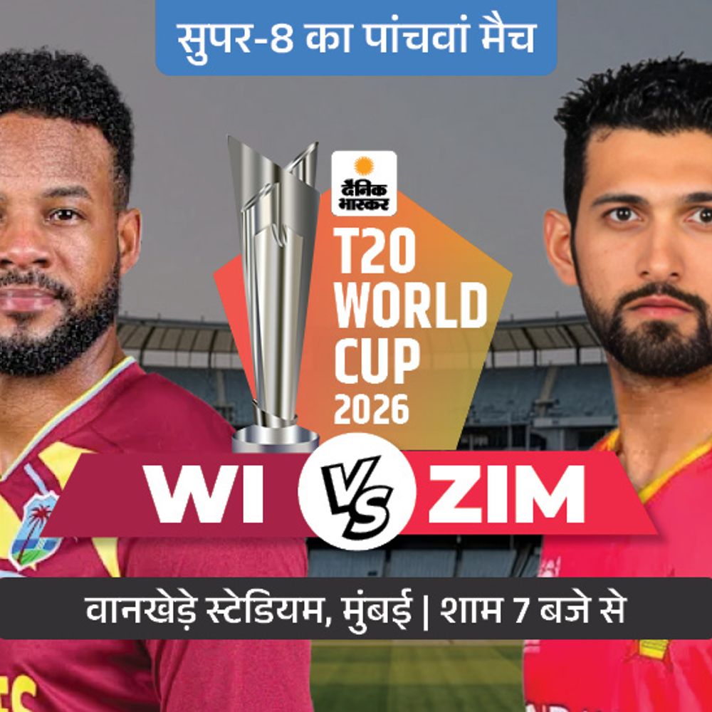 चौथा सुपर-8 मुकाबला आज WI vs ZIM:टूर्नामेंट में दो वर्ल्ड चैंपियन को हरा चुकी जिम्बाब्वे; 2010 में WI को हराया था