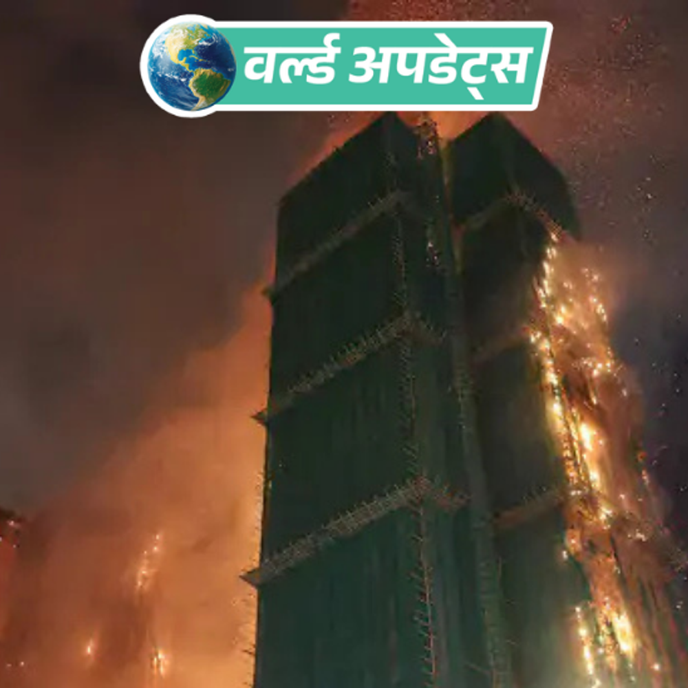 वर्ल्ड अपडेट्स:हॉन्गकॉन्ग सरकार अग्निकांड पीड़ितों के 1700 जले फ्लैट खरीदेगी, बदले में नकद या नया फ्लैट देगी