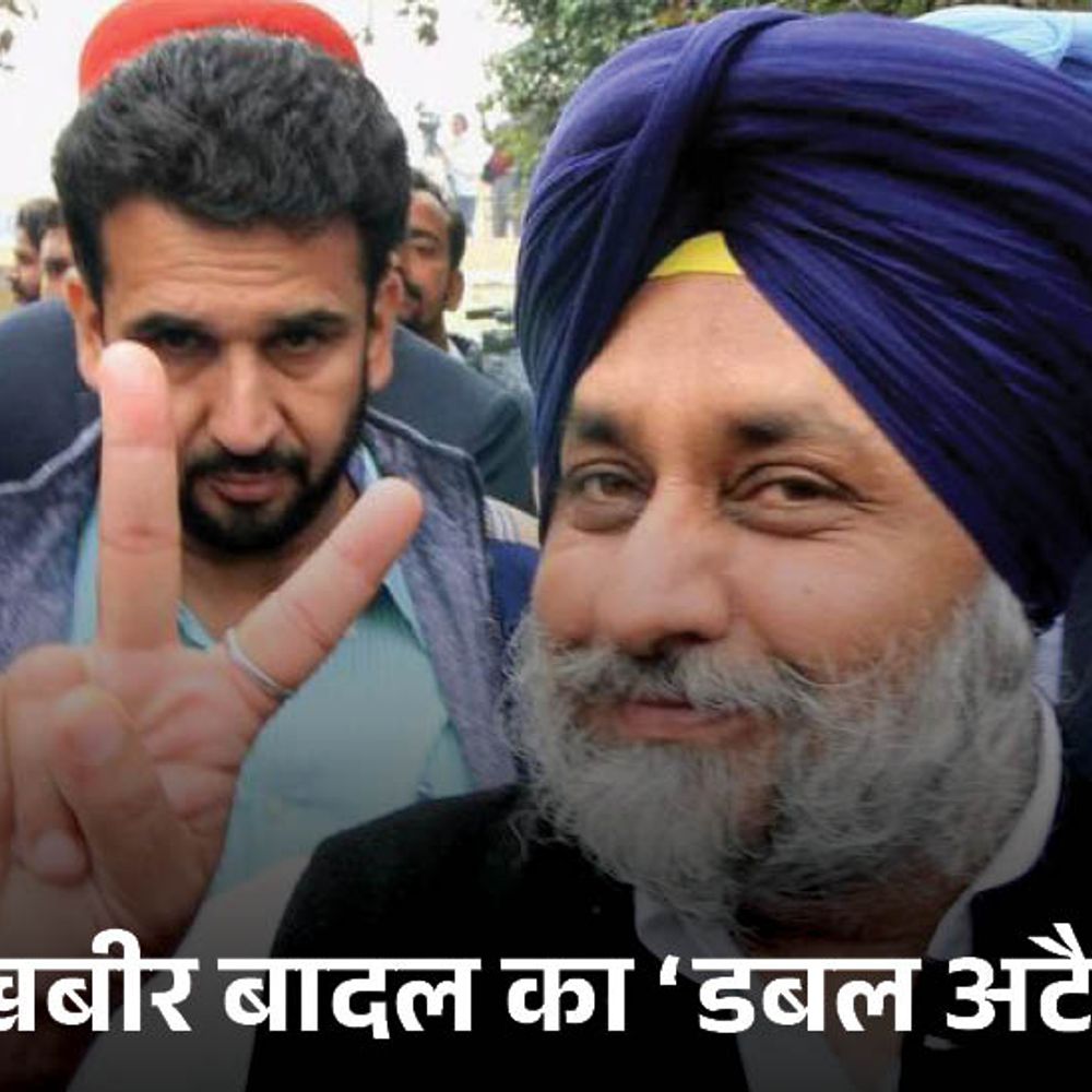 गठजोड़ की चर्चा, सुखबीर बादल का BJP को झटका:  डिप्टी CM चेहरा घोषित किया, BJP बिहार फॉर्मूला लागू कर सकती थी; AAP पर चुनावी वादे का प्रेशर बनाया – Jalandhar News