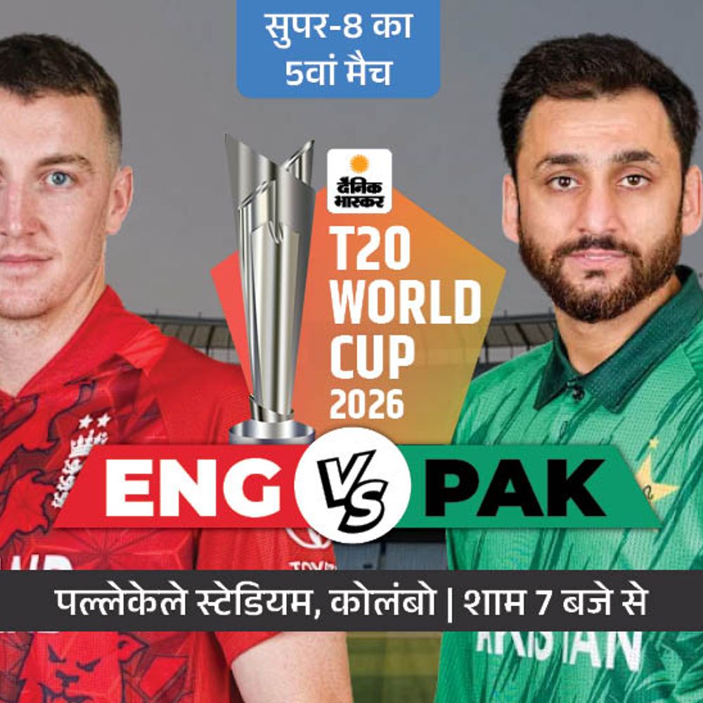 पांचवें सुपर-8 मुकाबले में आज ENG vs PAK:टूर्नामेंट में पाकिस्तान के खिलाफ इंग्लैंड का 100% जीत का रिकॉर्ड, पॉसिबल प्लेइंग-11
