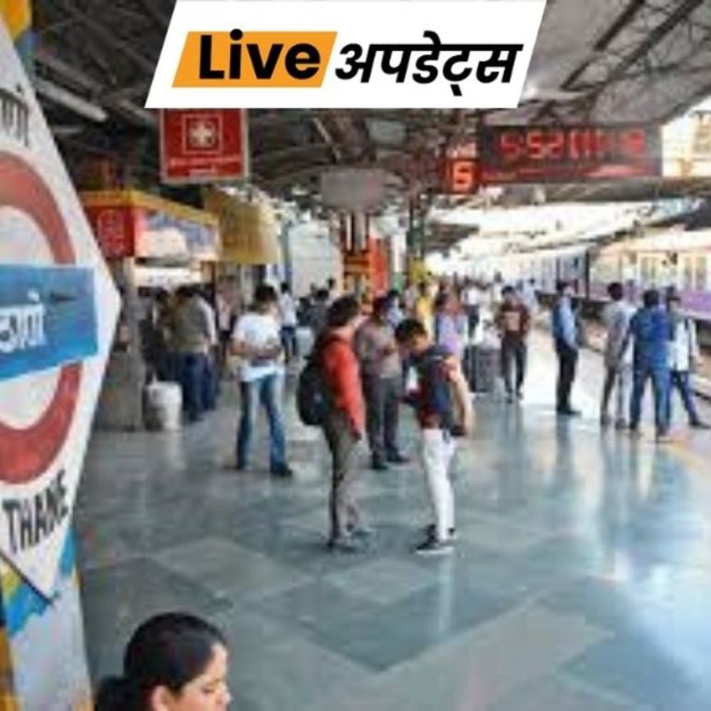 भास्कर अपडेट्स:ठाणे स्टेशन पर ट्रेन में चढ़ते समय गिरी महिला, हाथ कटा