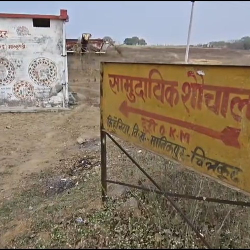 आयुष्मान आरोग्य मंदिर के बोर्ड पर लिखा 'शौचालय':चित्रकूट में ग्रामीणों ने जताया विरोध, कार्रवाई की मांग