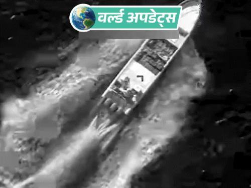 वर्ल्ड अपडेट्स:अमेरिकी सेना ने ड्रग-तस्करों की नावों पर हवाई हमला किया, 3 लोगों का मौत, 5 महीने में 150 जाने गईं