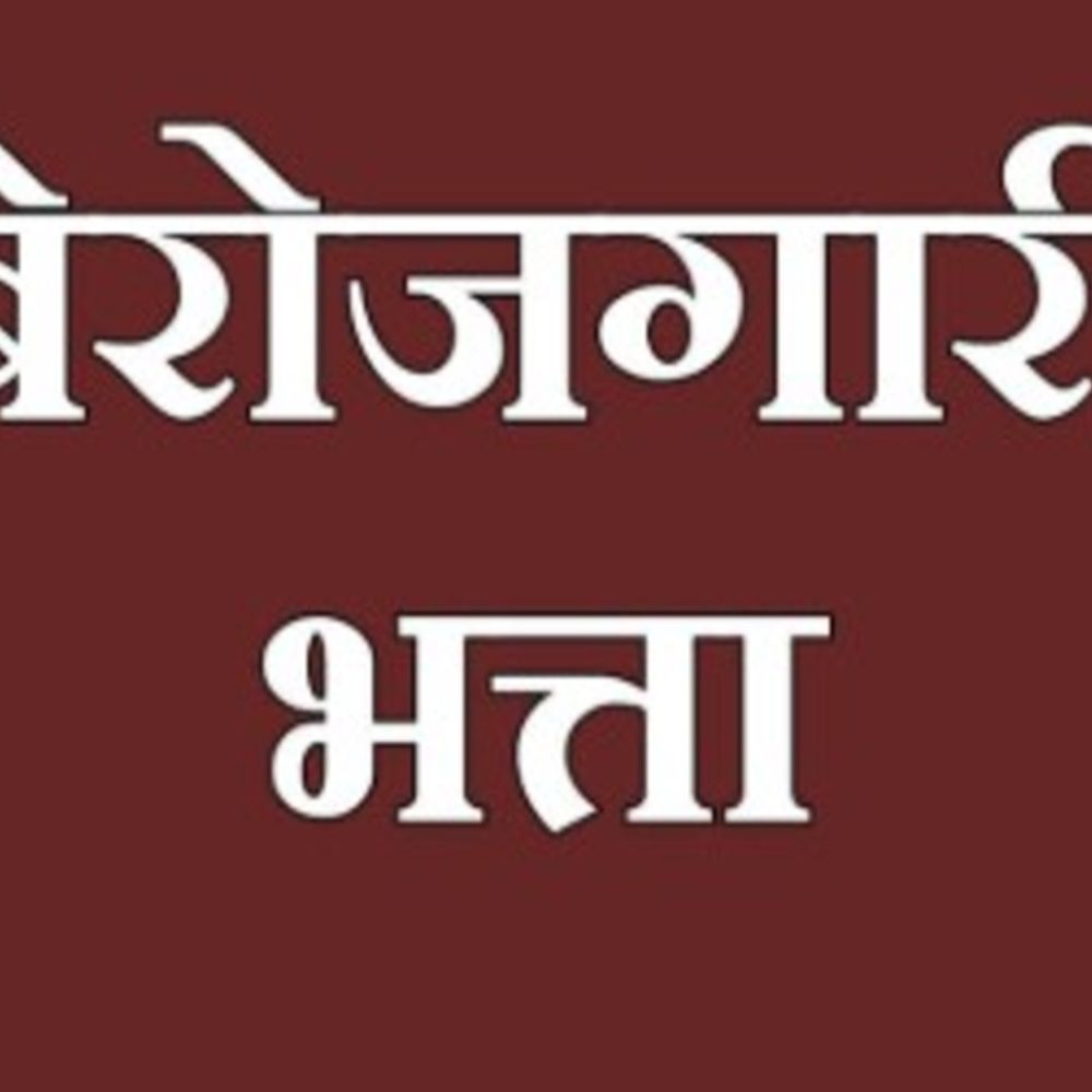 बजट का टोटा:बेरोजगारों के 300 करोड़ रुपए अटके, पांच महीने से नहीं मिला भत्ता