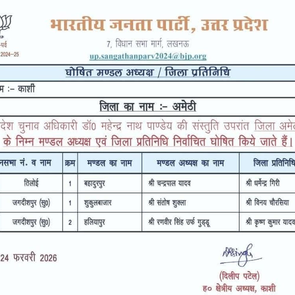 अमेठी में तीन मंडल अध्यक्षों, प्रतिनिधियों की घोषणा:तिलोई, हलियापुर, शुकुल बाजार के लिए नए अध्यक्ष घोषित