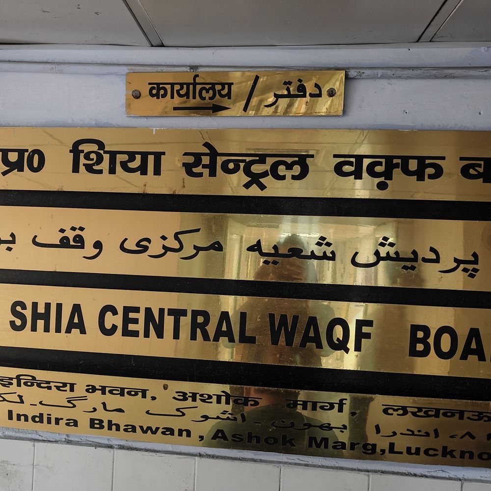 शिया सुन्नी वक्फ बोर्ड विलय की याचिका खारिज:पूर्व शिया वक्फ बोर्ड चेयरमैन ने दायर की थी याचिका , अली जैदी ने फैसले का स्वागत किया