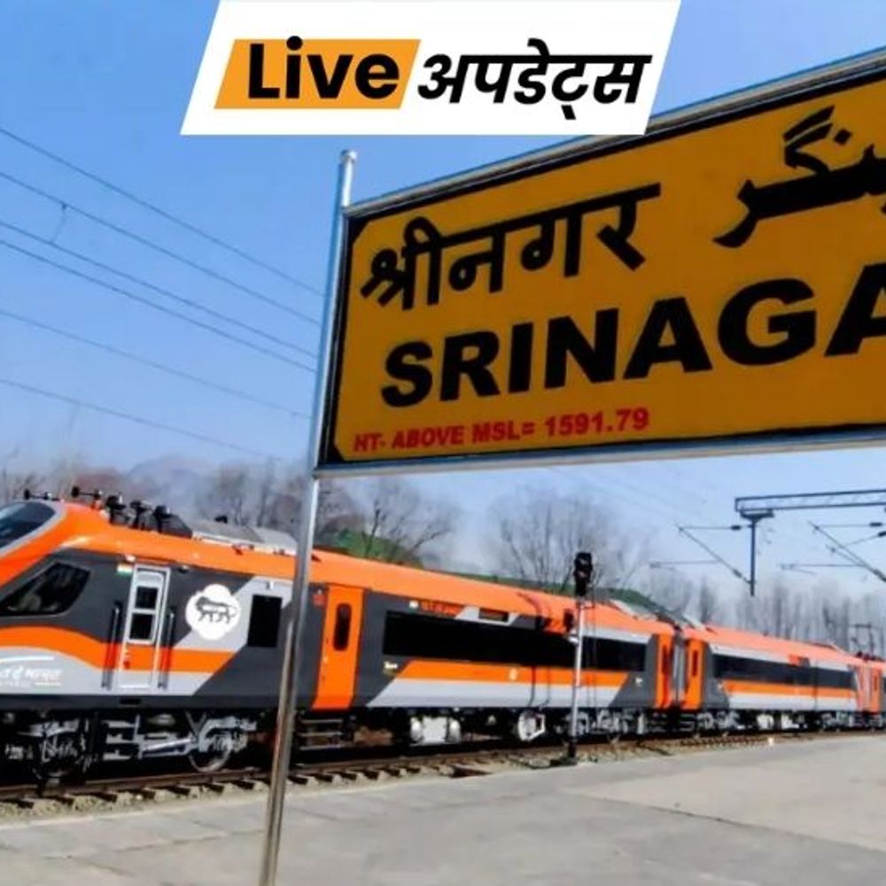 भास्कर अपडेट्स:जम्मू से श्रीनगर के लिए वंदे भारत ट्रेन पर फिलहाल रोक, 1 मार्च को लॉन्चिंग थी