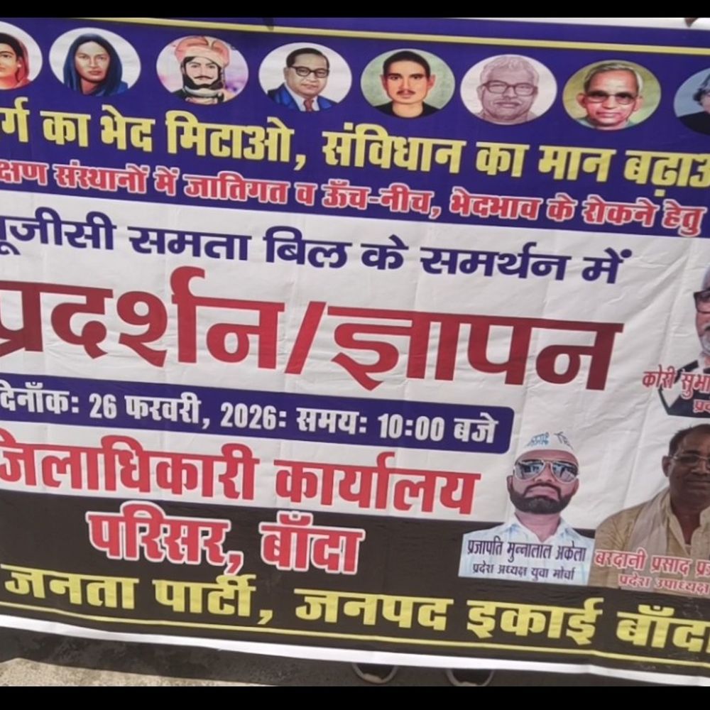 अपनी जनता पार्टी ने UGC एक्ट 2026 लागू करने की:बांदा में राष्ट्रपति को ज्ञापन, उच्च शिक्षा में भेदभाव रोकने पर जोर