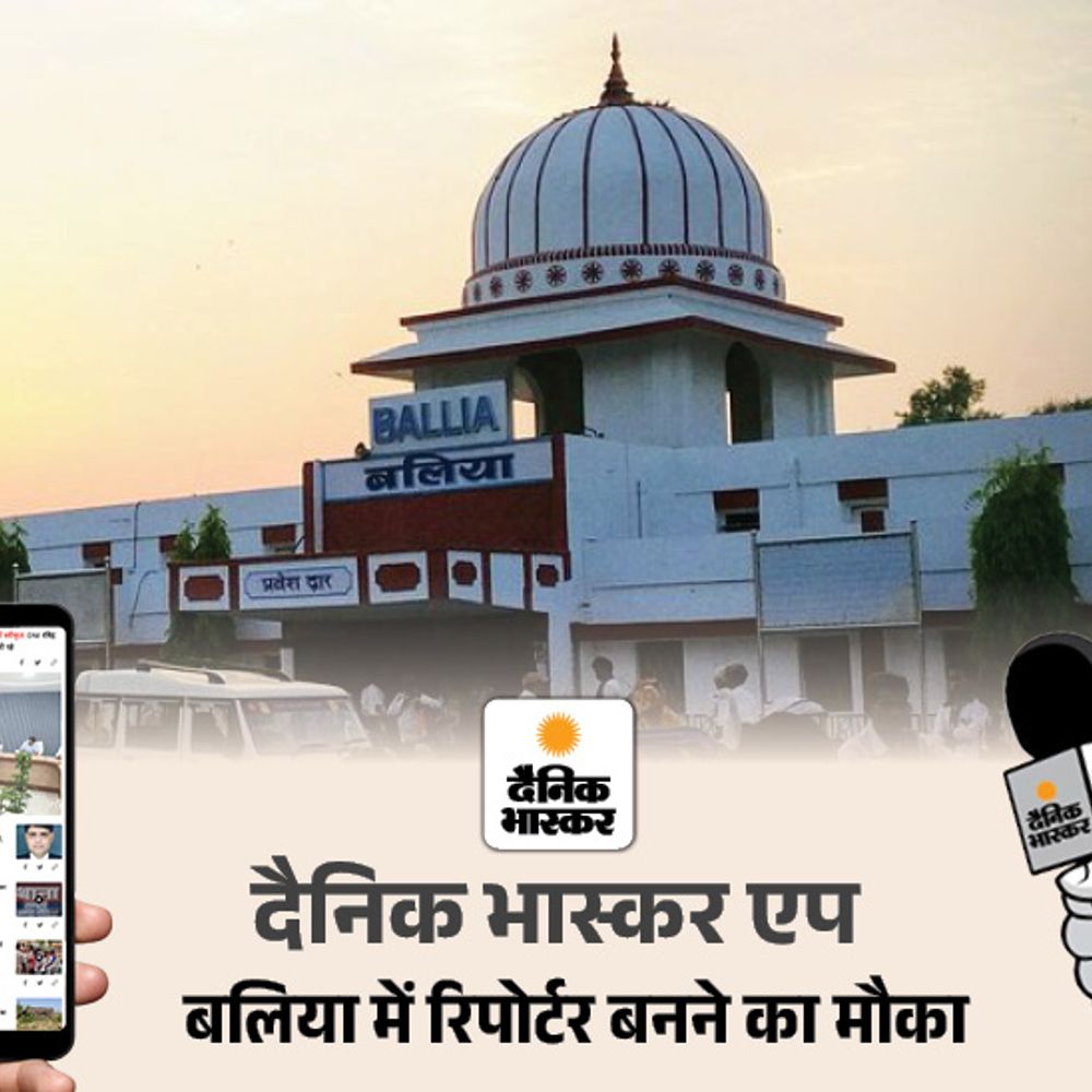 दैनिक भास्कर एप में रिपोर्टर बनने का मौका:बलिया जिले में ब्लॉक और पंचायत स्तर पर रिपोर्टरों की जरूरत है, जल्द आवेदन करें
