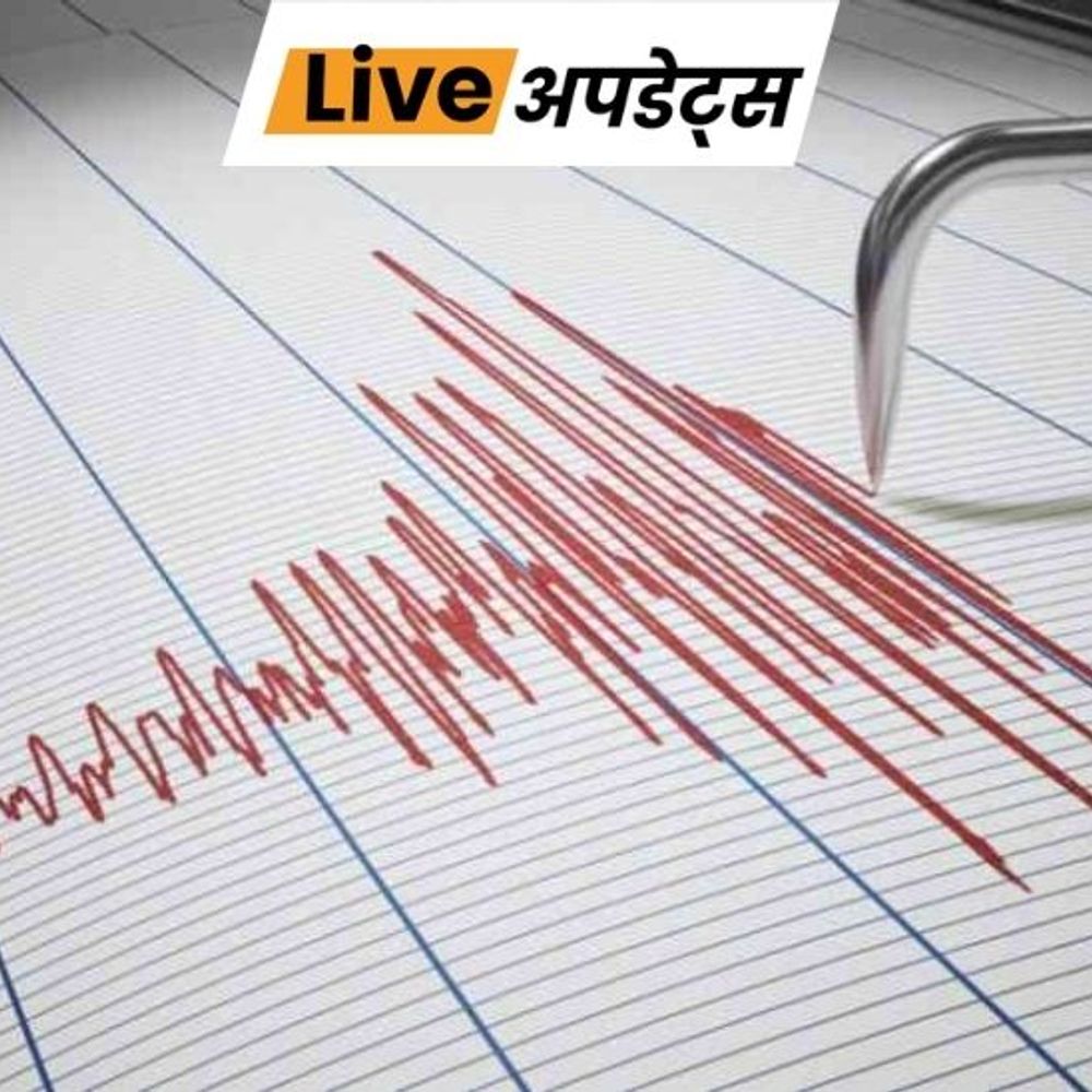 भास्कर अपडेट्स:पश्चिम बंगाल के कोलकाता में भूकंप के झटके रिक्टर स्केल पर 4.9 मापी गई तीव्रता