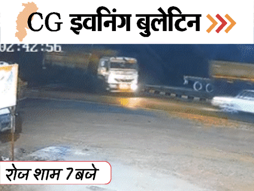 छत्तीसगढ़ इवनिंग बुलेटिन:  गर्लफ्रेंड संग पकड़ाए फॉरेस्ट-गार्ड की पिटाई, सरेंडर नक्सलियों ने देखी विधानसभा कार्यवाही, सड़क हादसे में 4 मौतें, VIDEO में 10 बड़ी खबरें – Chhattisgarh News