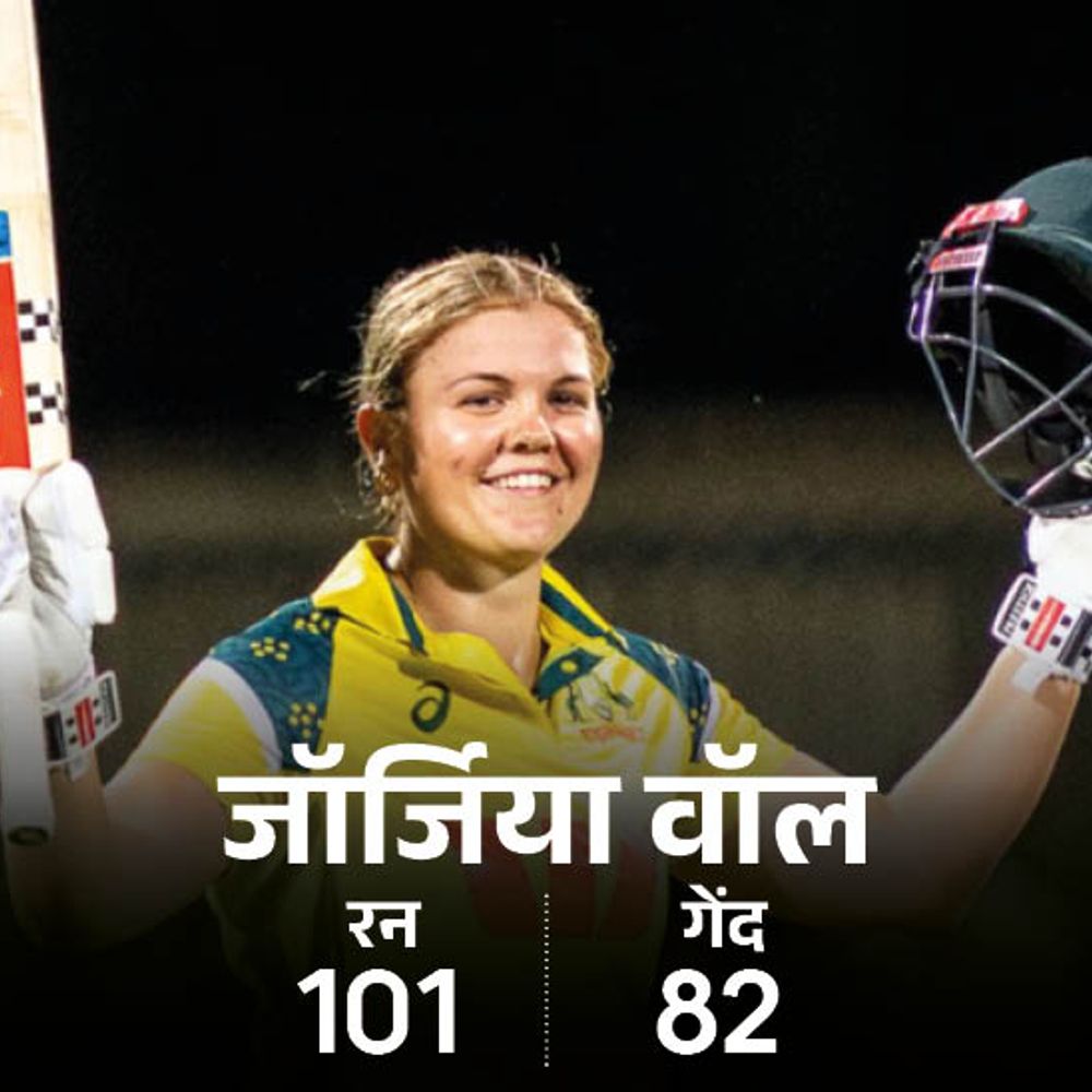 भारतीय विमेंस टीम ऑस्ट्रेलिया से वनडे सीरीज हारी:दूसरे वनडे में भारत को 6 विकेट से हराया; जॉर्जिया वॉल की सेंचुरी