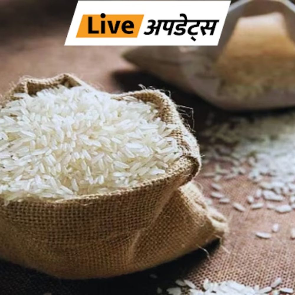 भास्कर अपडेट्स:PM गरीब कल्याण अन्न योजना में फोर्टिफाइड चावल कुछ समय के लिए बंद, सरकार ने शेल्फ-लाइफ की चिंताओं के कारण वितरण रोका