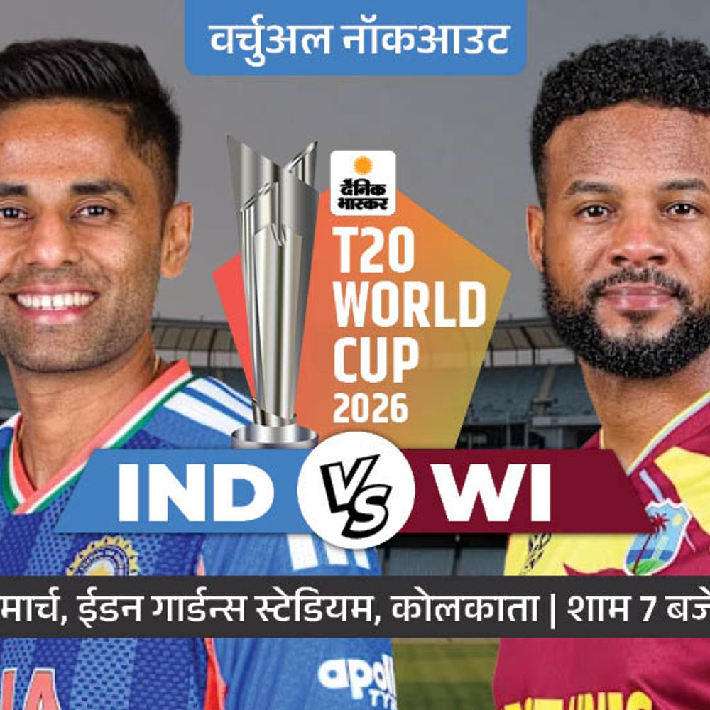 पाकिस्तान सेमीफाइनल से बाहर:न्यूजीलैंड टॉप-4 में पहुंची, भारत-वेस्टइंडीज मुकाबला ‘करो या मरो’