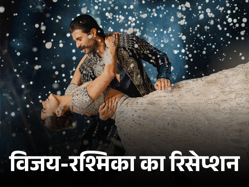 विजय-रश्मिका का रिसेप्शन आज हैदराबाद में:हाई-प्रोफाइल गेस्ट के लिए सुरक्षा टाइट, कार्ड के बिना एंट्री पर रोक, 26 फरवरी को उदयपुर में की शादी