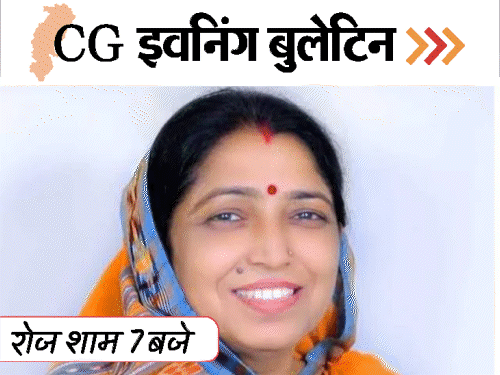 छत्तीसगढ़ इवनिंग बुलेटिन:  पिता को मार-डाला, छात्रा से गैंगरेप; लक्ष्मी वर्मा BJP से राज्यसभा उम्मीदवार, होली पर पुलिस का पहरा, VIDEO में 10 बड़ी खबरें – Chhattisgarh News